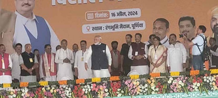 पूर्णिया पहुंचे पीएम मोदी ने इंडी गठबंधन पर साधा निशाना, पूर्णिया-सीमांचल और बिहार को किसी ने नहीं पूछा और हम इसे विकास में पीछे नहीं रहने देंगे