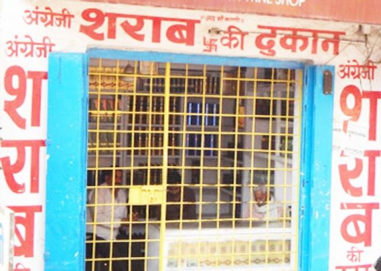 रामनवमी पर कल बंद रहेगी शराब दुकान