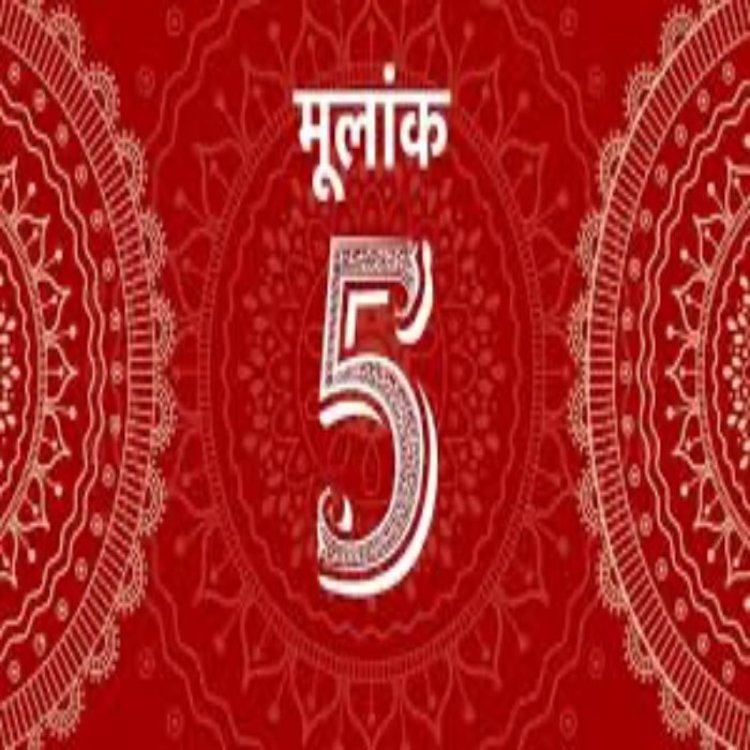 जानें 5, 14, या 23 तारीखों को जन्मे लोगों की विशेषताएँ