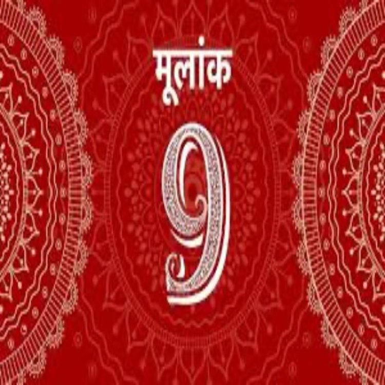 मूलांक नंबर 9 के व्यक्तित्व गुण और ज्योतिषीय उपाय: जानें कैसे पाएं सफलता