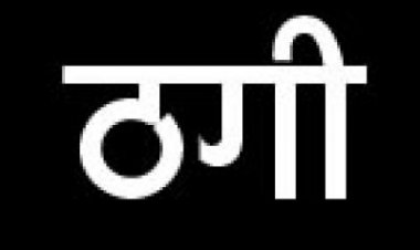 1.20 करोड़ की ठगी, कोर्ट के आदेश पर अपराध दर्ज