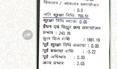 सुरक्षा निधि के नाम पर बिजली बिल डेढ़ से दोगुना भेजा जा रहा है