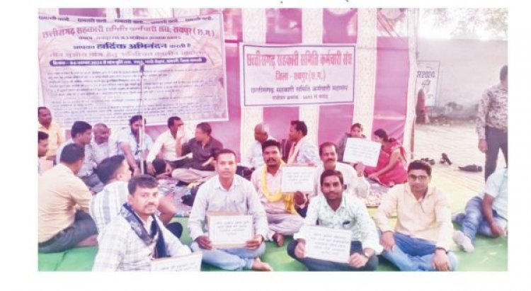 मांगों को लेकर सहकारी समिति कर्मचारी बेमुद्दत हड़ताल पर