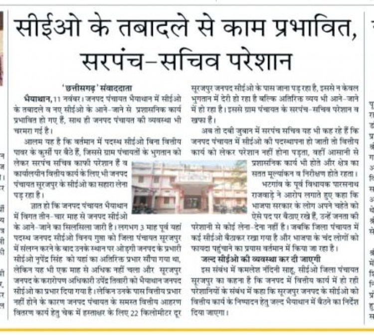 खबर का असर : चेक पर हस्ताक्षर करने भैयाथान पहुंचे सीईओ