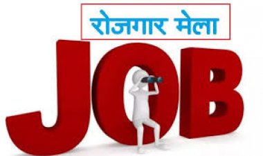 जशपुर: 22 जनवरी 25 को जिला रोजगार कार्यालय में प्लेसमेंट कैम्प का आयोजन  " प्राइवेट कंपनी में विभिन्न 1020 पदों पर होगी भर्ती..... पढ़िए पूरी खबर