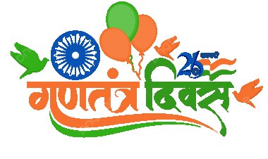 गणतंत्र दिवस समारोह 2025", मुख्यमंत्री विष्णु देव साय सरगुजा जिला मुख्यालय में करेंगे ध्वजारोहण