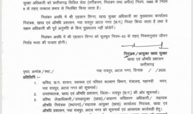 ‎रायपुर : खाद्य सुरक्षा अधिकारी श्री एहसान तिग्गा निलंबित...