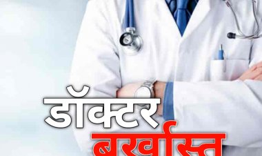 रायपुर: लंबे समय से अनुपस्थित 27 चिकित्सा अधिकारियों व विशेषज्ञ चिकित्सकों पर बड़ी कार्यवाही करते हुए किया गया सेवा मुक्त