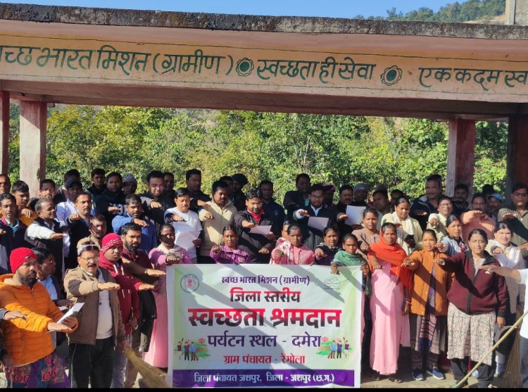 जशपुर : दमेरा पर्यटन स्थल को साफ करने अधिकारी-कर्मचारियों ने किया श्रमदान जिला पंचायत सीईओ, एसडीएम सहित सभी ने ली स्वच्छता की शपथ