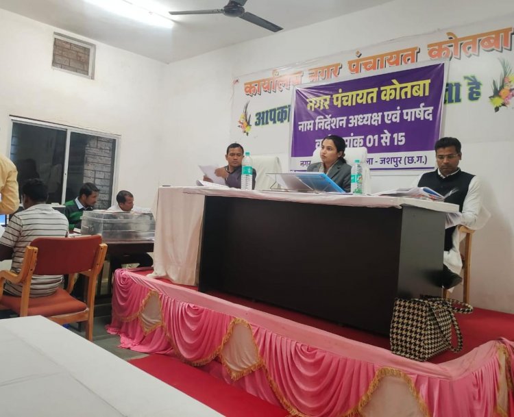 जशपुर: नगरीय निकायों के निर्वाचन प्रेक्षक सुनील कुमार चंद्रवंशी पहुंचे जशपुर कुनकुरी एवं कोतबा में स्क्रूटनी प्रक्रिया का प्रेक्षक ने किया निरीक्षण