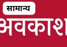जशपुर:नगरीय निकायों एवं त्रिस्तरीय पंचायत निर्वाचन 2025 नगरीय निकायों एवं त्रिस्तरीय पंचायत हेतु मतदान दिवस पर सामान्य अवकाश घोषित