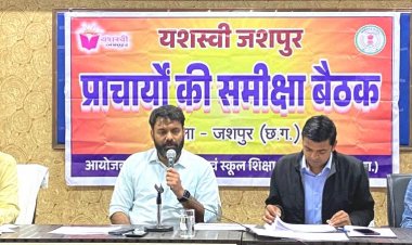 जशपुर: बोर्ड परीक्षा में बेहतर परिणाम हेतु प्राचार्य मिशन मोड में कार्य करें- कलेक्टर श्री व्यास "यशस्वी जशपुर कार्यक्रम के तहत प्राचार्यों, बीईओ और एबीईओ की समीक्षा बैठक सम्पन्न