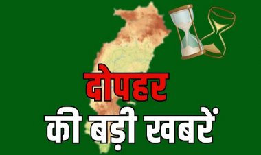 Breaking News: जिला पंचायत प्रत्याशी के खिलाफ केस दर्ज, माना बस्ती भटगांव में सड़क हादसा, ट्रेनों में लूटपाट करने वाले आरोपी गिरफ्तार, सड़क किनारे मिला अज्ञात व्यक्ति शव...