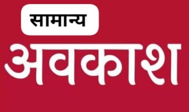 जशपुर:नगरीय निकायों एवं त्रिस्तरीय पंचायत निर्वाचन 2025 नगरीय निकायों एवं त्रिस्तरीय पंचायत हेतु मतदान दिवस पर सामान्य अवकाश घोषित