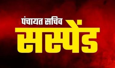 रायपुर : तमता पंचायत सचिव दिनेश कलिहारी निलंबित ,निर्वाचन कार्य में लापरवाही का मामला