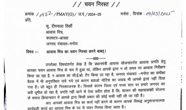 जशपुर:आस्ता और सोनक्यारी के आवास मित्र दीपमाला तिर्की और हेमावती बाई का चयन किया गया निरस्त,प्रधानमंत्री आवास योजना के कार्य में लापरवाही बरतने के कारण हुई कार्रवाई... पढ़िए पूरी खबर