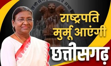 Draupadi Murmu Visit Chhattisgarh: इसी महीने छत्तीसगढ़ दौरे पर आएंगी राष्ट्रपति द्रौपदी मुर्मू, विधानसभा का करेगी दौरा, शुरू हुई प्रशासनिक तैयारियां