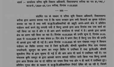 कुदमुरा क्षेत्र के ग्रामीण कृषि विकास अधिकारी को कारण बताओ नोटिस जारी , कृषक पंजीयन शिविर में अनुपस्थित रहने व पंजीयन कार्य में प्रगति नहीं लाने पर दी गई है नोटिस