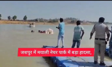 जशपुर के मयाली में श्रद्धालूओं से भरी नाव पलटी " SDRF की टीम ने 7 को बचाया" सेल्फी लेने के चक्कर हुआ बड़ा हादसा.... पढ़िए पूरी खबर
