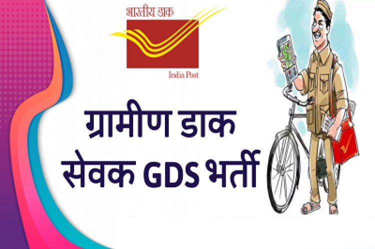 गरियाबंद : ग्रामीण डाक सेवकों की भर्ती के लिए ऑनलाईन आवेदन 03 मार्च तक