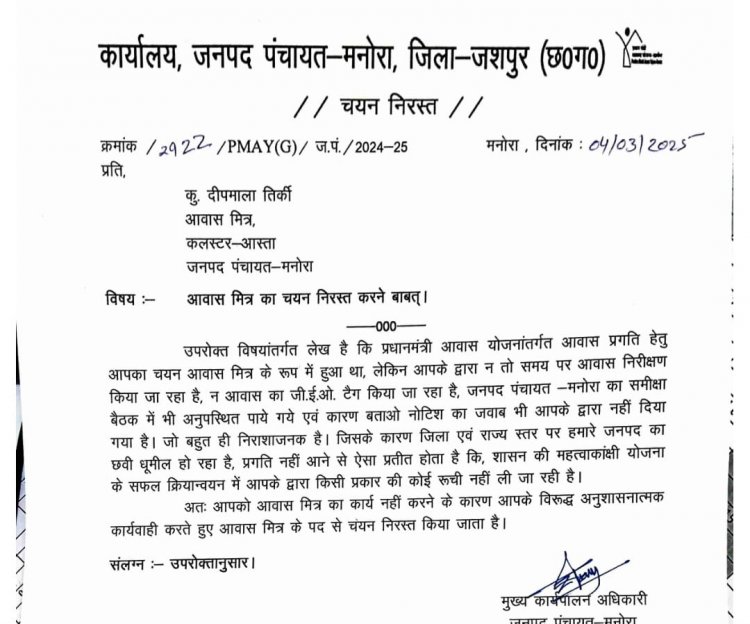 जशपुर:आस्ता और सोनक्यारी के आवास मित्र दीपमाला तिर्की और हेमावती बाई का चयन किया गया निरस्त,प्रधानमंत्री आवास योजना के कार्य में लापरवाही बरतने के कारण हुई कार्रवाई... पढ़िए पूरी खबर