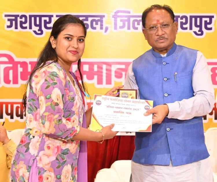 जशपुर:मुख्यमंत्री श्री विष्णुदेव साय राष्ट्रीय कन्नौजिया सोनार महापरिवार के प्रतिभा सम्मान समारोह में हुए शामिल, सोनार समाज के सामाजिक भवन के लिए 25 लाख रुपये की घोषणा