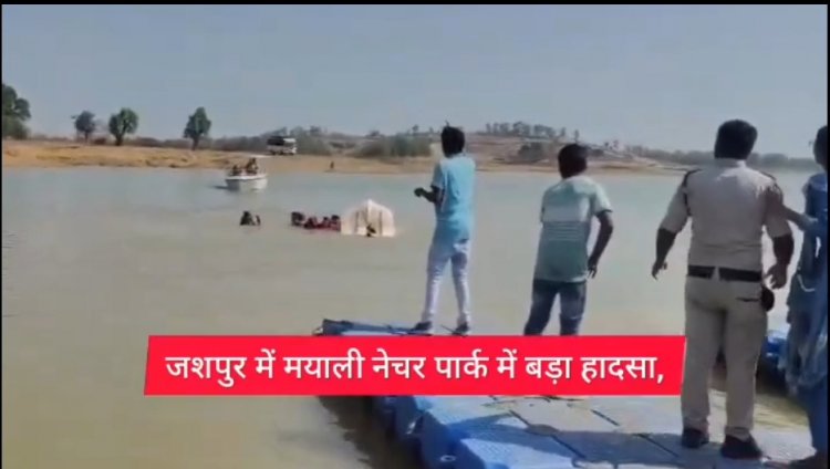 जशपुर के मयाली में श्रद्धालूओं से भरी नाव पलटी " SDRF की टीम ने 7 को बचाया" सेल्फी लेने के चक्कर हुआ बड़ा हादसा.... पढ़िए पूरी खबर
