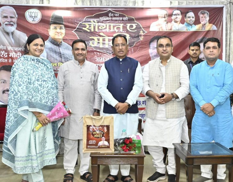 रायपुर : मुख्यमंत्री श्री साय ने “सौगात-ए-मोदी” के तहत मुस्लिम बहनों को बांटी खुशियाँ : 500 जरूरतमंद महिलाओं को मिले उपहार