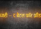 कजरी: जशपुर पुलिस ने मानव तस्करी में तैयार की शॉर्ट फिल्म "आज होगी रिलीज...... देखिए यह रिपोर्ट