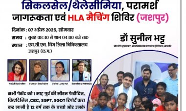 जशपुर:जिला चिकित्सालय में निःशुल्क सिकल सेल, थैलेसीमिया परामर्श जागरूकता एवं एचएलए मैचिंग शिविर 07 अप्रैल को,नारायणा हॉस्पिटल बैंगलोर के ब्रोन मैरो ट्रांसप्लांट डॉ. सुनील भट्ट देगें अपनी सेवाएं