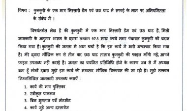 नगर पंचायत अध्यक्ष ने मांगी कुनकुरी डैम और छठ घाट की सफाई कार्य की जानकारी, अनियमितताओं पर उठाए सवाल