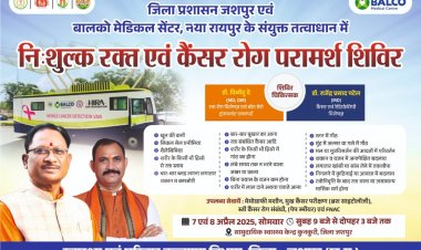 जशपुर:07 एवं 08 अप्रैल को  सामुदायिक स्वास्थ्य केंद्र कुनकुरी में निशुल्क उपलब्ध रहेगी उपचार सेवाएँ जिले के कैंसर के संदेहास्पद एवं कैंसर रोगियों का किया जाएगा जांच