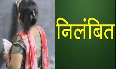 जशपुर:शासकीय कन्या पूर्व माध्यमिक शाला बागबहार की शिक्षिका श्रीमती जयमीला लकड़ा निलंबित नेटवर्क मार्केटिंग का प्रचार प्रसार करना पड़ा भारी