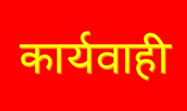 कलेक्टर ने सीएमओ को निलंबित करने के दिये निर्देश,तीन SDM, दो CEO,पांच CMO सहित दर्जन भर से अधिक जिला अधिकारियों को अनुपस्थित रहने पर कारण बताओ नोटिस जारी…..