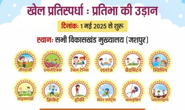 जशपुर में बच्चों के लिए आगामी 1 मई से समर कैंप की होगी शुरुआत", खेल प्रतिस्पर्धा, शिक्षा सीखना समझना, कौशल उन्नयन, पर्यावरण संरक्षण, आपदा प्रबंधन के सिखाए जाएंगे बच्चों को गुण...
