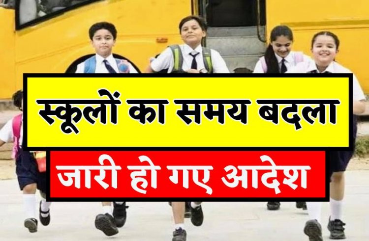 रायपुर : भीषण गर्मी को देखते हुए प्रदेश के स्कूल के समय परिवर्तित    