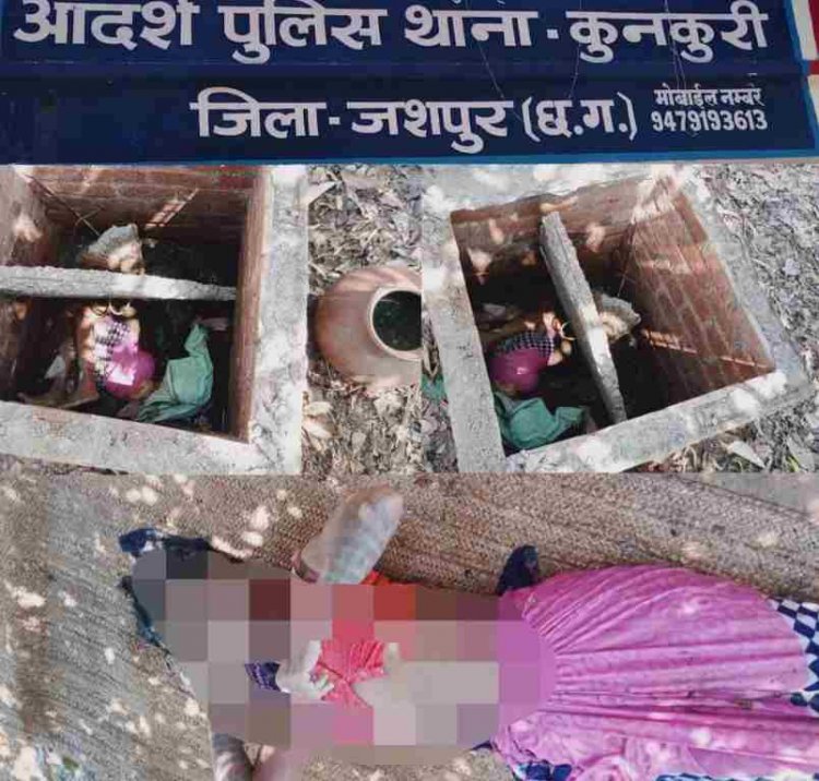 जशपुर:सेफ्टिक टैंक में गिरने से महिला की मौत, जांच में जुटी पुलिस… पढ़िए पूरी खबर
