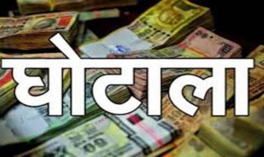 बड़ी खबर:महिला एवं बाल विकास विभाग में 40 करोड़ का महाघोटाला"जशपुर में हुआ सबसे बड़ा खेला..... पढ़िए पूरी खबर विस्तार से