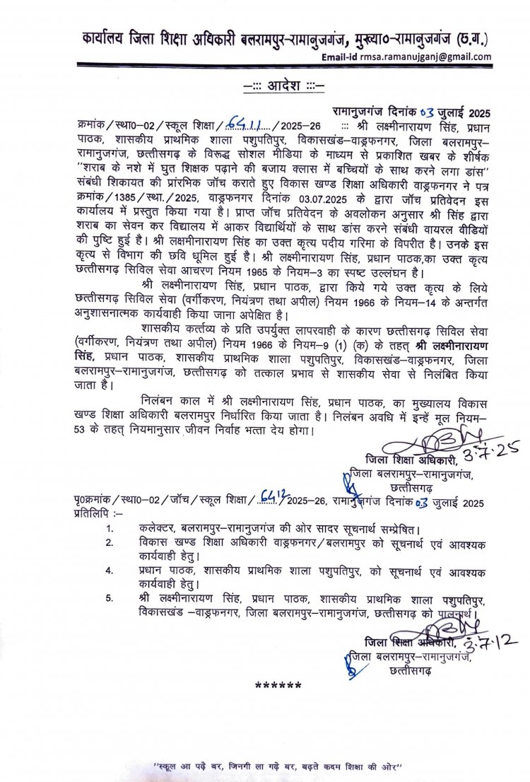 बलरामपुर: कार्य में लापरवाही एवं उदासीनता बरतने पर प्रधान पाठक निलंबित