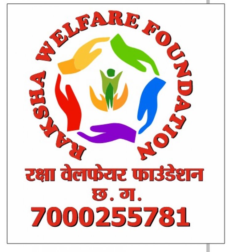 रक्षा वेलफेयर फाउंडेशन के तत्वाधान में 1 अगस्त को होगा एक दिवसीय महिला खेल - कूद प्रतियोगिता का आयोजन