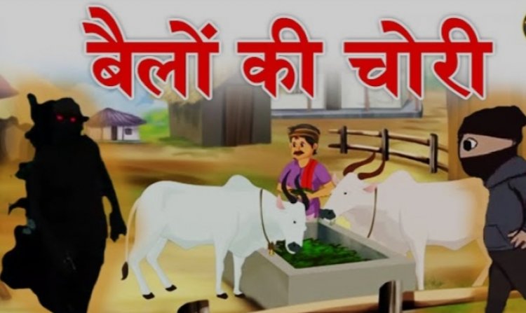 बैल चोरी के वारदात से किसान परेशान