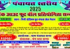 जशपुर: यंग स्टार ग्रुप के तहत सन्ना में पंचायत स्तरीय नॉक आउट फुटबॉल प्रतियोगिता का भव्य आयोजन " 15 सितंबर को विधायक श्रीमती रायमुनी भगत करेंगी शुभारंभ "प्रथम पुरस्कार 51000₹" खेल के नियम कुछ अलग..... जानिए भाग लेने की पूरी प्रक्रिया