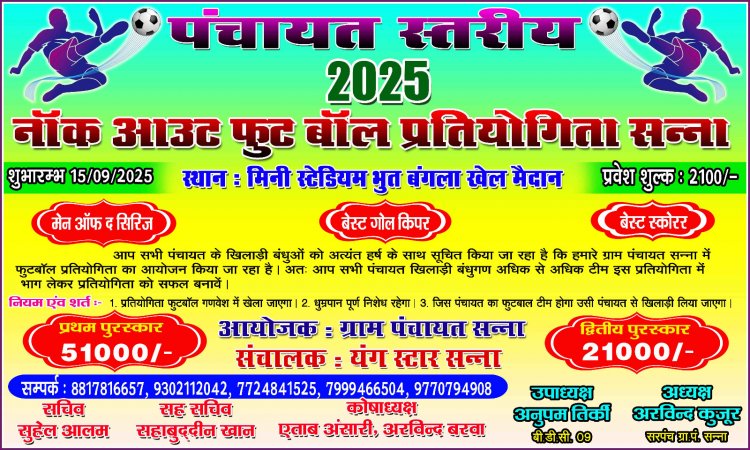 जशपुर: यंग स्टार ग्रुप के तहत सन्ना में पंचायत स्तरीय नॉक आउट फुटबॉल प्रतियोगिता का भव्य आयोजन " 15 सितंबर को विधायक श्रीमती रायमुनी भगत करेंगी शुभारंभ "प्रथम पुरस्कार 51000₹" खेल के नियम कुछ अलग..... जानिए भाग लेने की पूरी प्रक्रिया