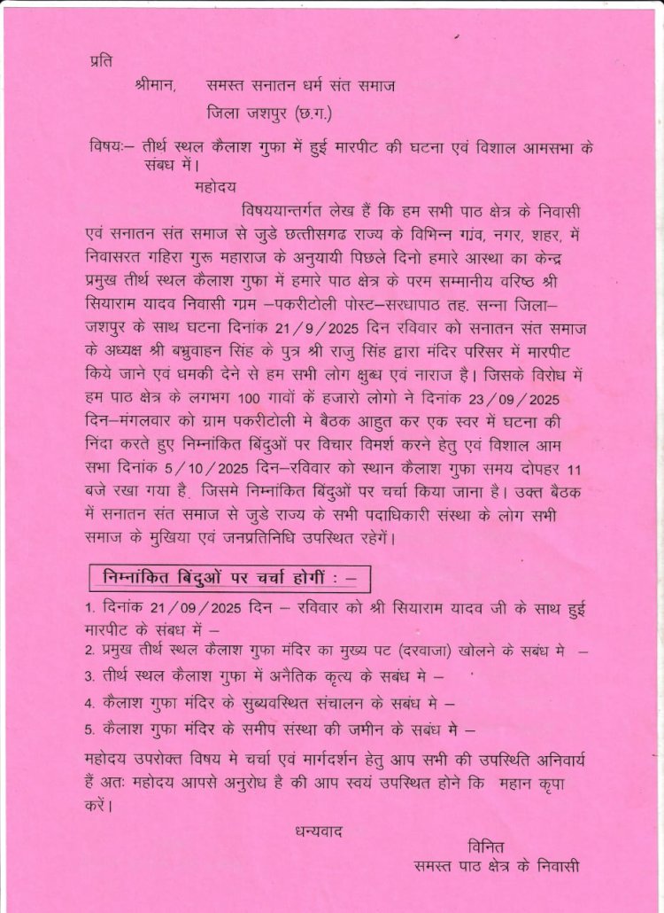 जशपुर न्यूज़: कैलाश गुफा परिसर में वृद्ध के मारपीट मामले ने पकड़ा तुल " 5 अक्तूबर को कैलाश गुफा में होगा विशाल आमसभा...!