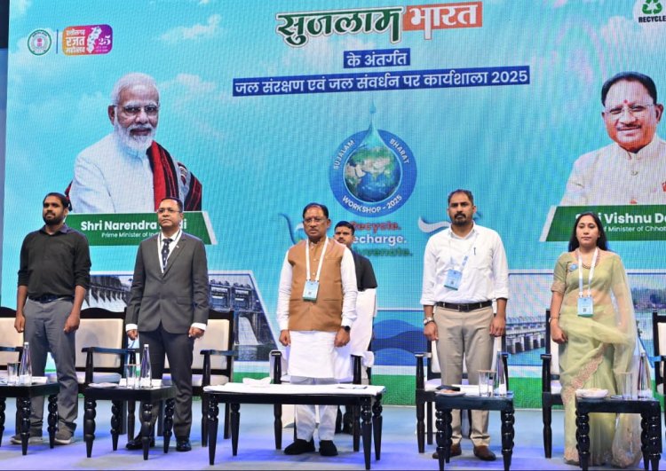 ‘सुजलाम भारत’ के तहत जल संरक्षण एवं जल संवर्धन विषय पर आयोजित कार्यशाला में शामिल हुए मुख्यमंत्री श्री साय