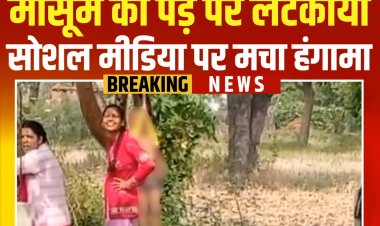 Breaking Surajpur: महिला शिक्षकों ने 4 साल के बच्चे को दी खौफनाक सजा, पहले उतरवाए पूरे कपड़े, फिर लटका दिया पेड़ पर , शिक्षा विभाग में हड़कंप