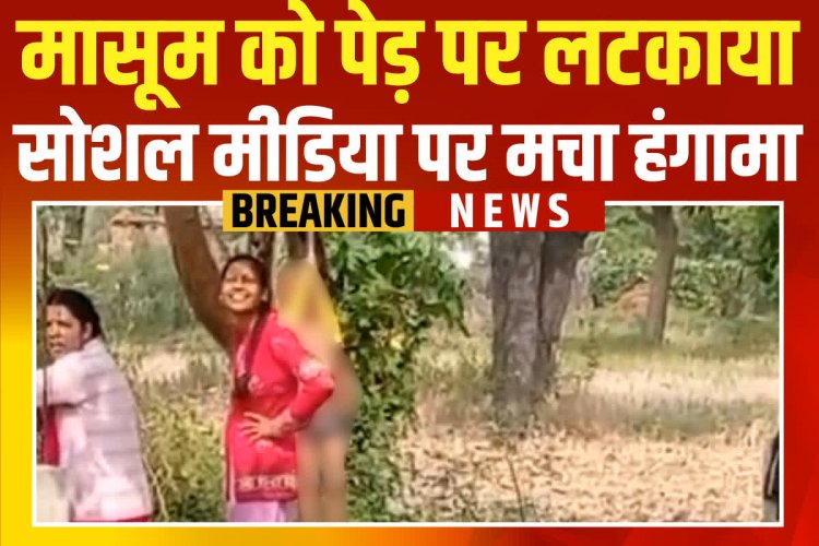 Breaking Surajpur: महिला शिक्षकों ने 4 साल के बच्चे को दी खौफनाक सजा, पहले उतरवाए पूरे कपड़े, फिर लटका दिया पेड़ पर , शिक्षा विभाग में हड़कंप