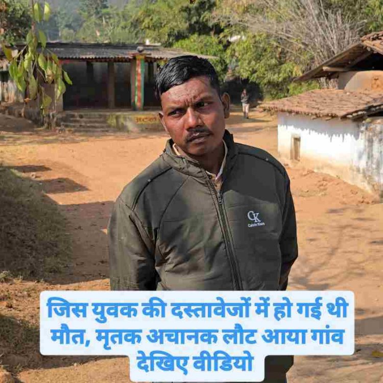 जशपुर पुलिस का बड़ा खुलासा: सीमित खाखा मिला जीवित , जिसे परिजनों ने मृत समझ कर दिया था अंतिम संस्कार , अचानक लौट आया गांव….. पढ़िए पूरी खबर