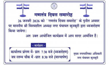 कुनकुरी नगर पालिका के गणतंत्र दिवस आमंत्रण पत्र पर विवाद, सोशल मीडिया पर बयानबाज़ी तेज, कार्रवाई की मांग