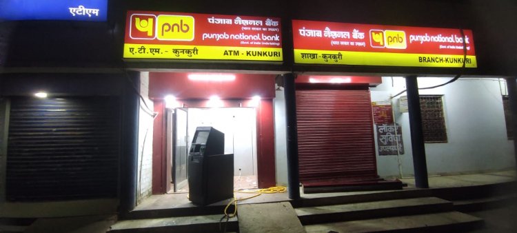 कुनकुरी पुलिस की प्रभावी रात्रि गस्त से टली ATM लूट की बड़ी घटना, पुलिस के पहुंचते ही आरोपी हुए फरार, आरोपियों की सघन तलाश जारी...!
